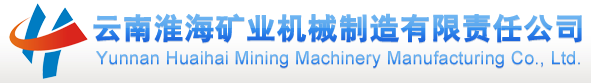 云南淮海矿业机械制造有限责任公司