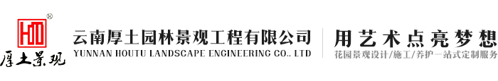 云南厚土园林景观工程有限公司