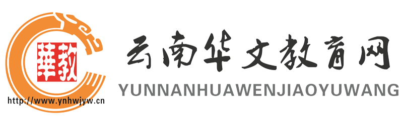 云南华文教育网