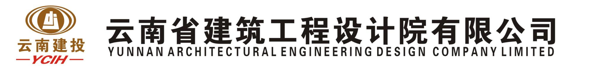 云南省建设投资控股集团有限公司设计研究院