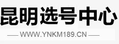昆明靓号中心13888手机号码,云南移动靓号「快速选号」电信联通好号码就上昆明靓号通讯网