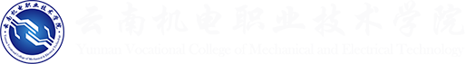 云南机电职业技术学院