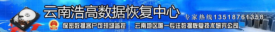 昆明数据恢复
