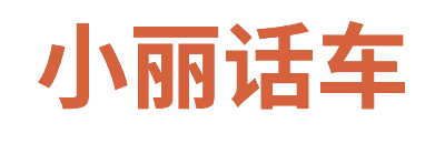 分享各种用车体验！