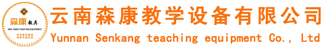 云南森康教学设备厂