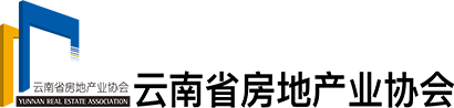 云南省房地产业协会