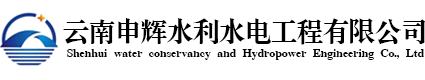云南申辉水利水电工程有限公司
