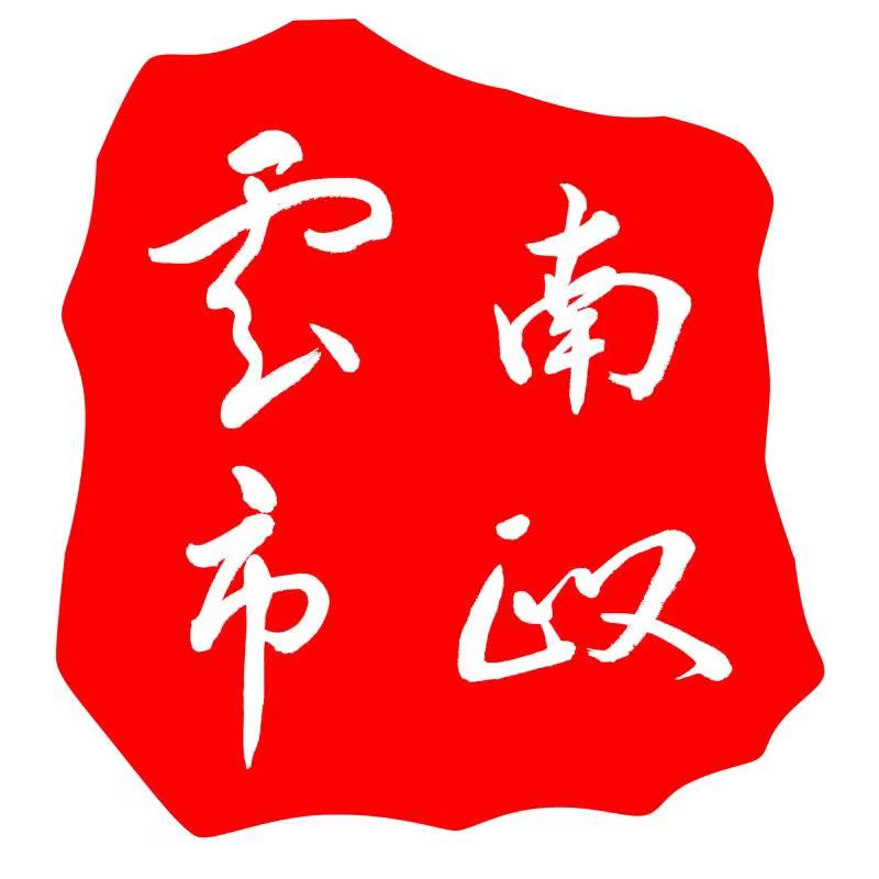 云南省市政工程协会