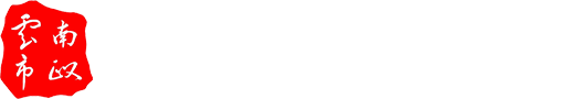 云南省市政工程协会
