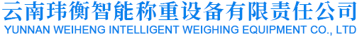云南玮衡智能称重设备有限责任公司