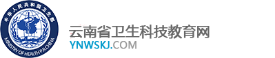 云南省卫生科技教育网