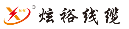 炫裕电线电缆