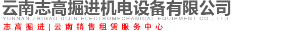 云南志高掘进机电设备有限公司