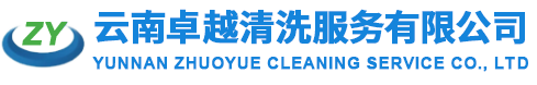 云南卓越清洗服务有限公司