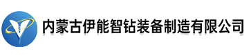 内蒙古伊能智钻装备制造有限公司,伊能智钻装备制造