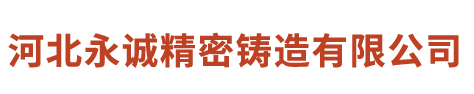 河北永诚精密铸造有限公司