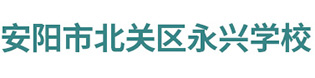 安阳市北关区永兴学校