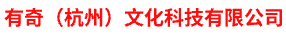 有奇（杭州）文化科技有限公司