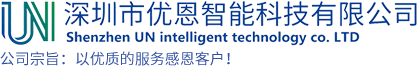 深圳市优恩智能科技有限公司