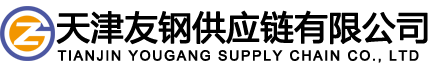 天津友钢供应链有限公司
