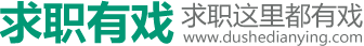 求职有戏