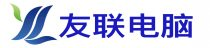 新建区友联电脑店