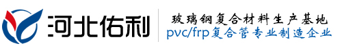 玻璃钢管,PVC/FRP玻璃钢管,聚氯乙烯玻璃钢管道,UPVC复合玻璃钢管厂家