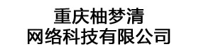 重庆柚梦清网络科技有限公司