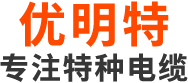日标电缆,CVT电缆,CVV电缆生产厂家,优明特（杭州）特种电缆有限公司官网