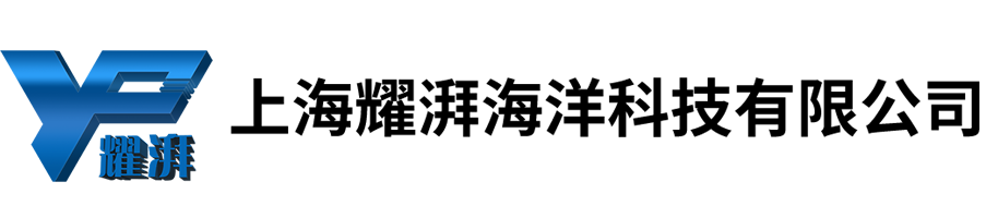 上海耀湃海洋科技有限公司