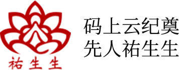 祐生生云纪念平台