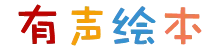 有声绘本网