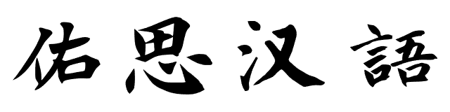 在线查询毛笔字