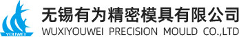 无锡有为精密模具有限公司