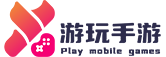 游玩手游