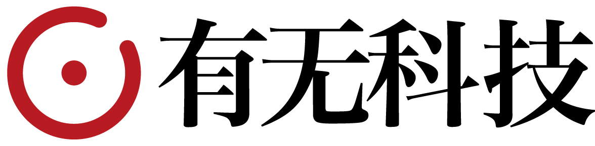 有无科技