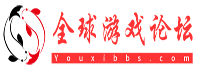 游戏论坛