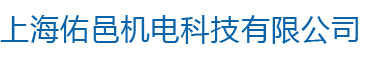 上海佑邑机电科技有限公司