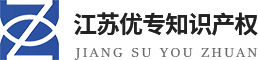 江苏优专知识产权服务有限公司