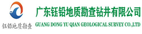 广东钰铅地质勘查钻井有限公司
