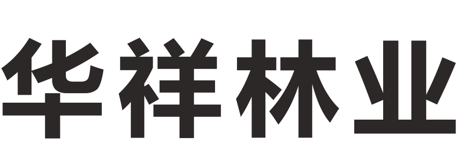 阳泉华祥林业专业合作社