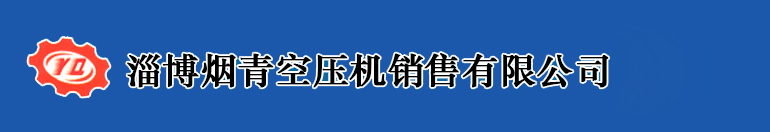淄博烟青空压机销售有限公司