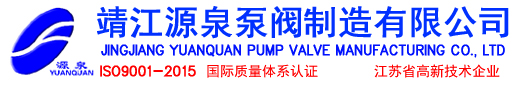 靖江源泉泵阀制造有限公司