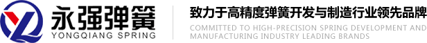 西安市永强弹簧制造有限公司