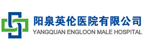 阳泉英伦医院有限公司