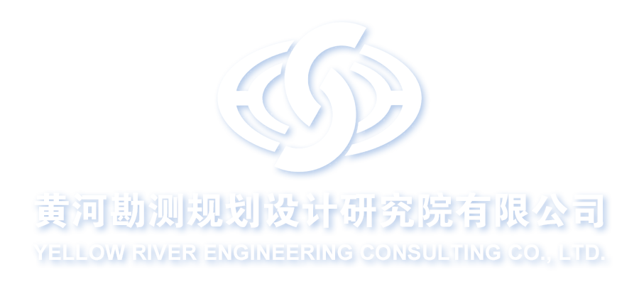 黄河勘测规划设计研究院有限公司
