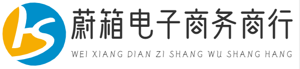 义乌市蔚箱电子商务商行