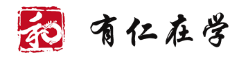 有仁在学
