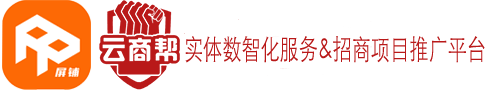 云商帮和屏铺品牌联合共享网络推广平台