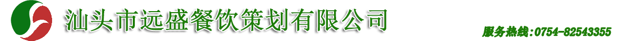 汕头市远盛餐饮管理策划有限公司